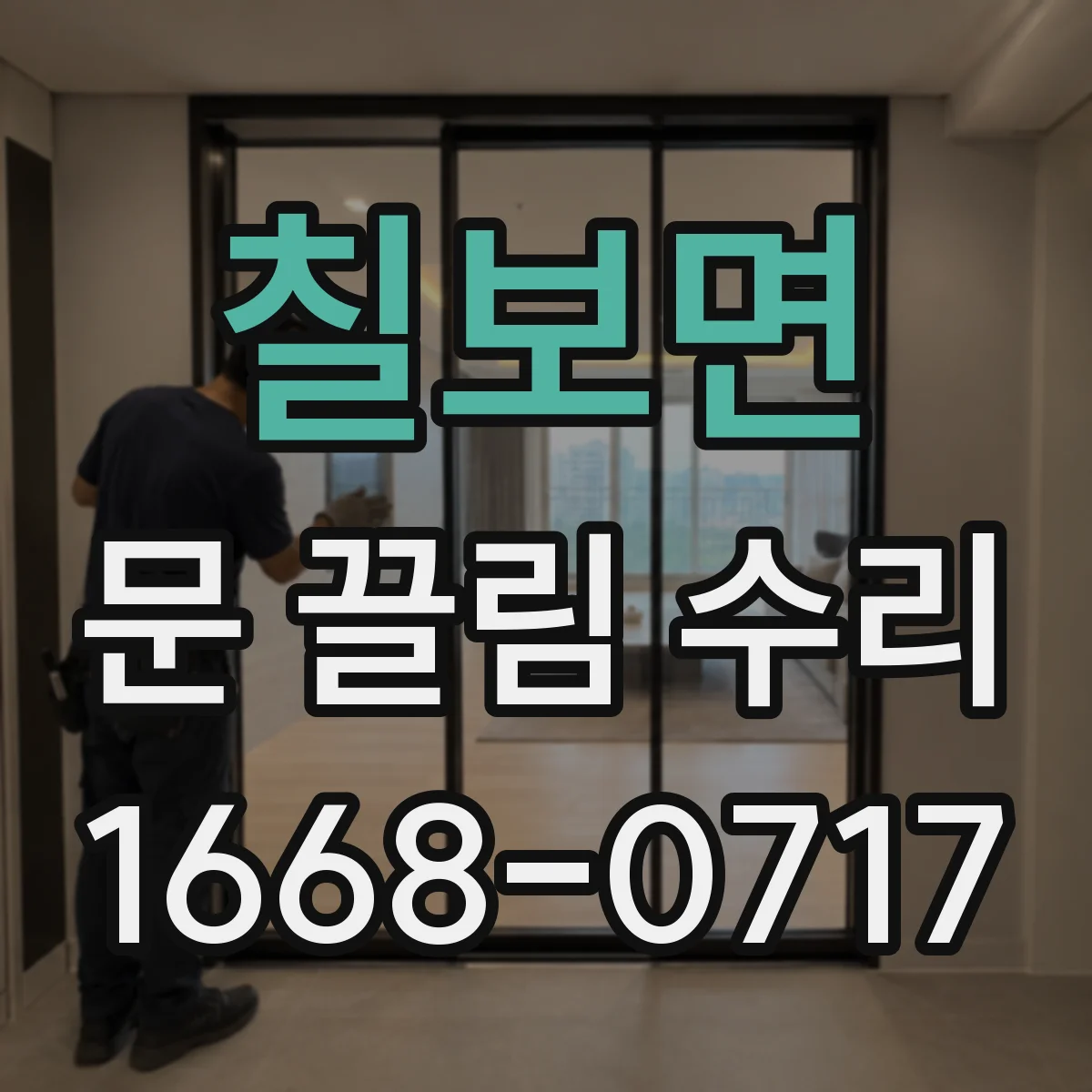 칠보면 문 끌림 수리