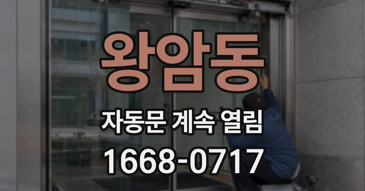 왕암동 자동문 계속 열림