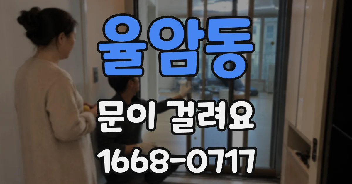 율암동 문이 걸려요