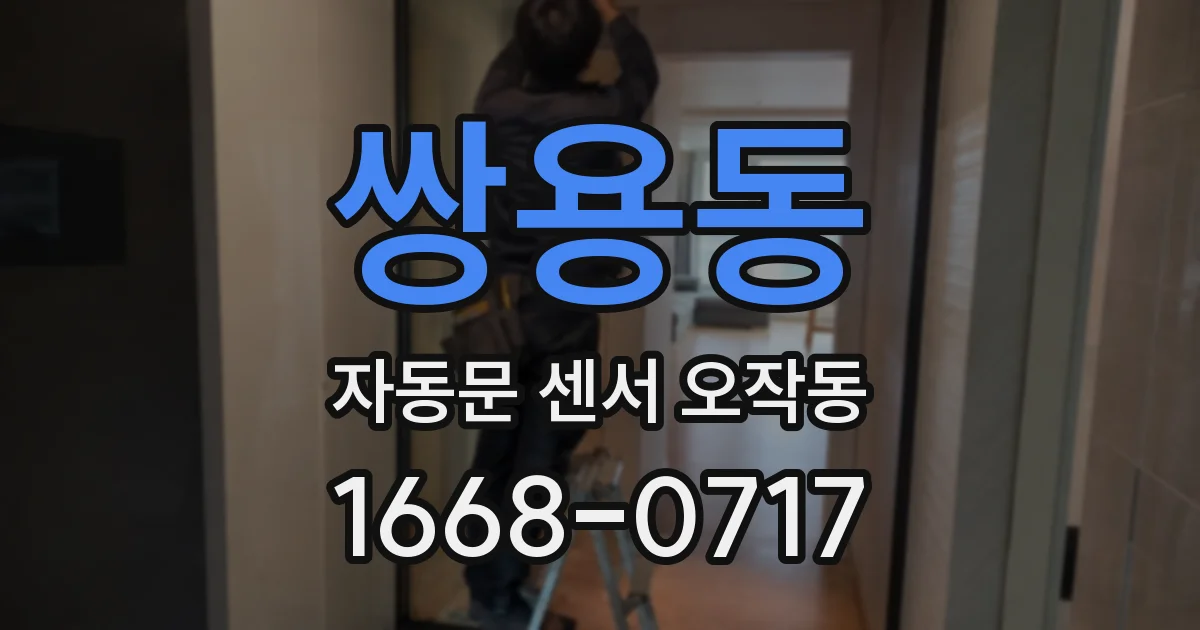 쌍용동 자동문 센서 오작동