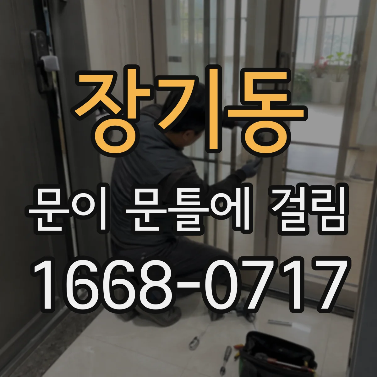 장기동 문이 문틀에 걸림