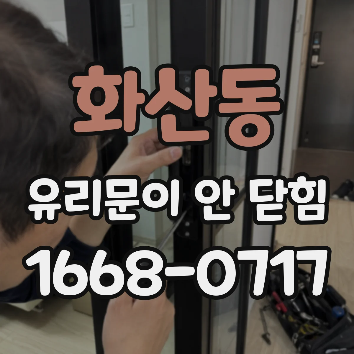 화산동 유리문이 안 닫힘