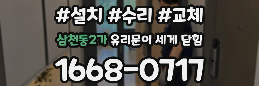 삼천동2가 유리문이 세게 닫힘