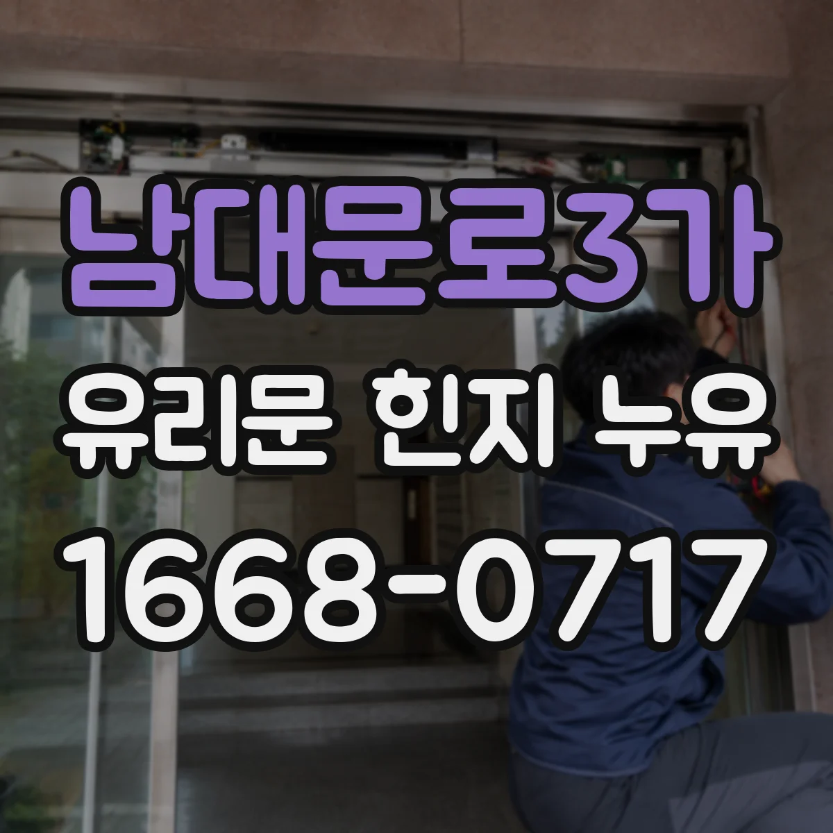 남대문로3가 유리문 힌지 누유