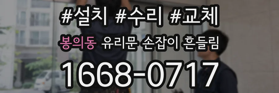 봉의동 유리문 손잡이 흔들림