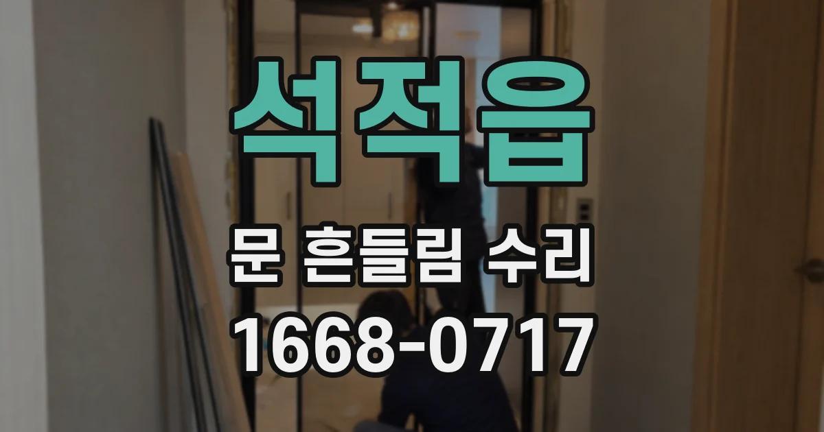 석적읍 문 흔들림 수리