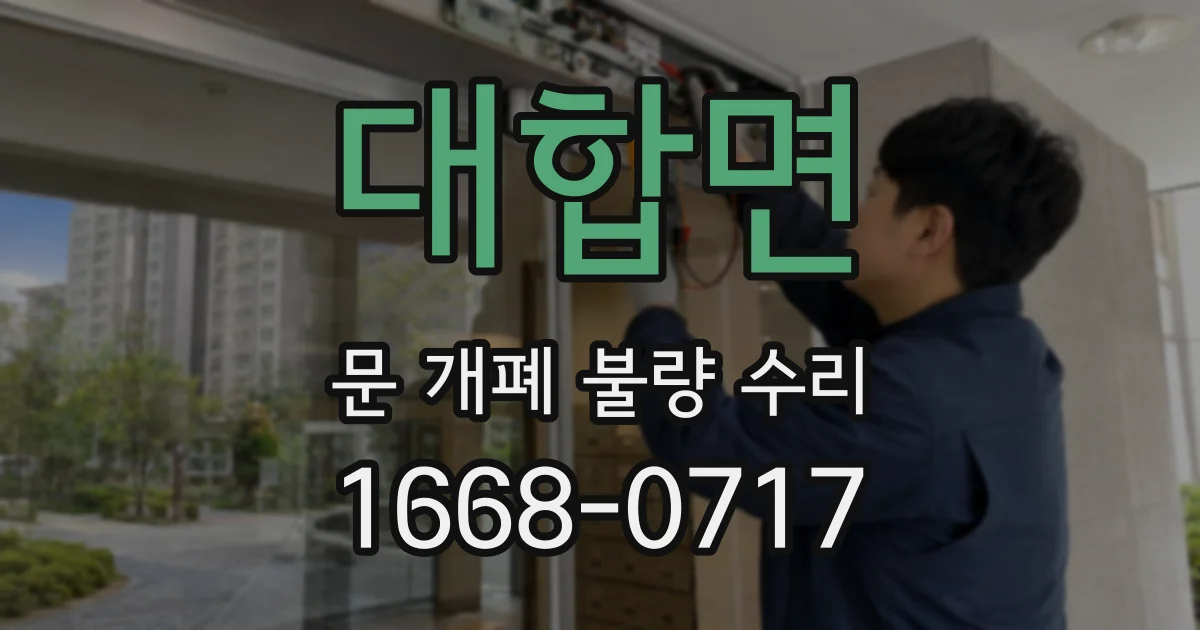 대합면 문 개폐 불량 수리
