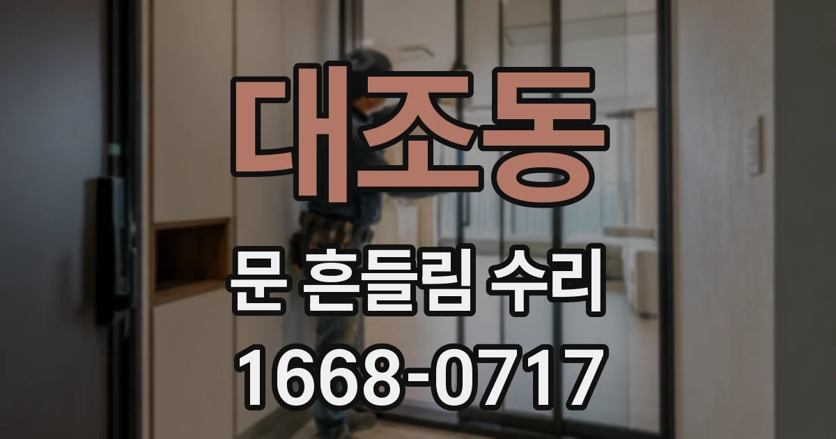 대조동 문 흔들림 수리