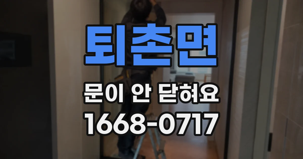 퇴촌면 문이 안 닫혀요