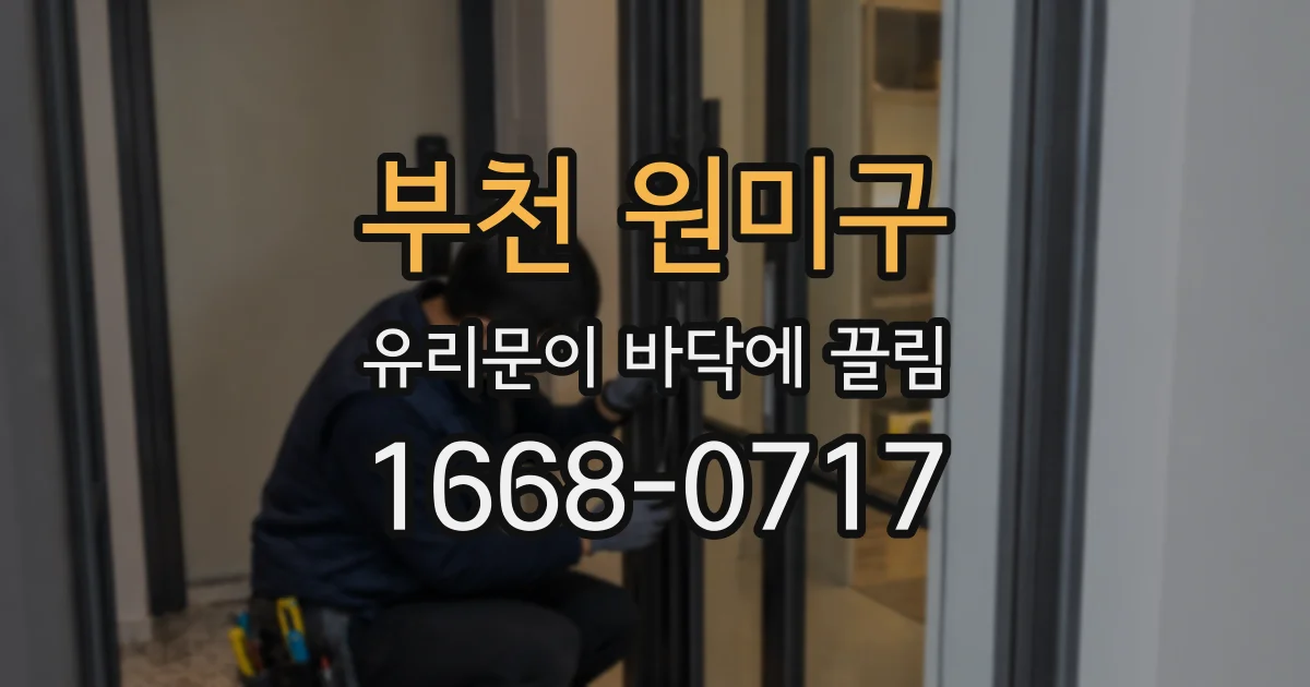 부천 원미구 유리문이 바닥에 끌림