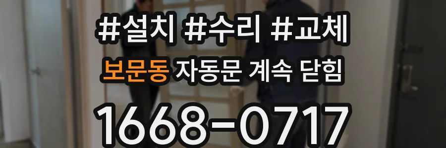 보문동 자동문 계속 닫힘