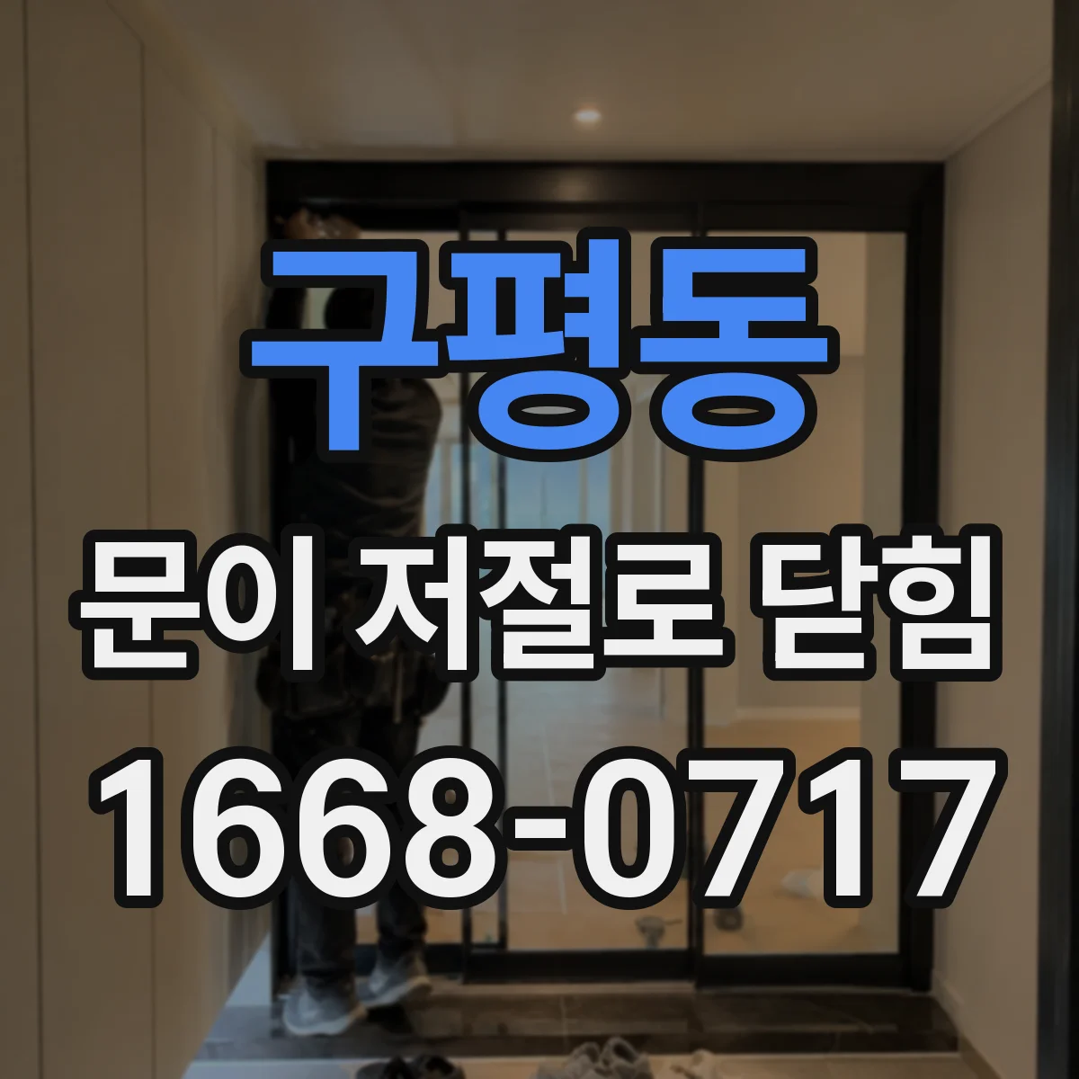 구평동 문이 저절로 닫힘