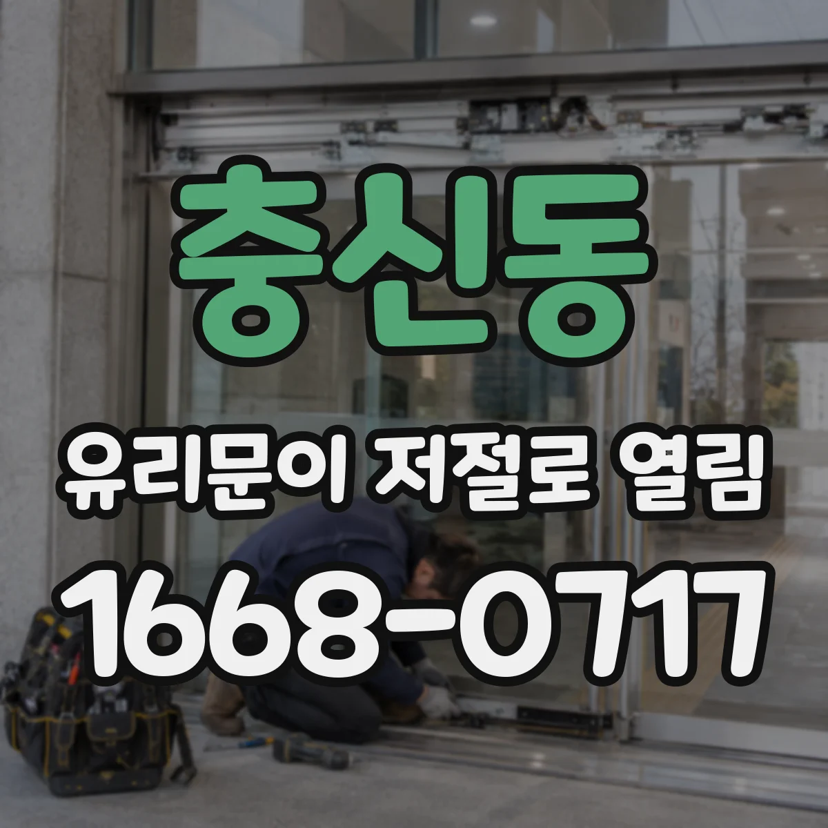 충신동 유리문이 저절로 열림
