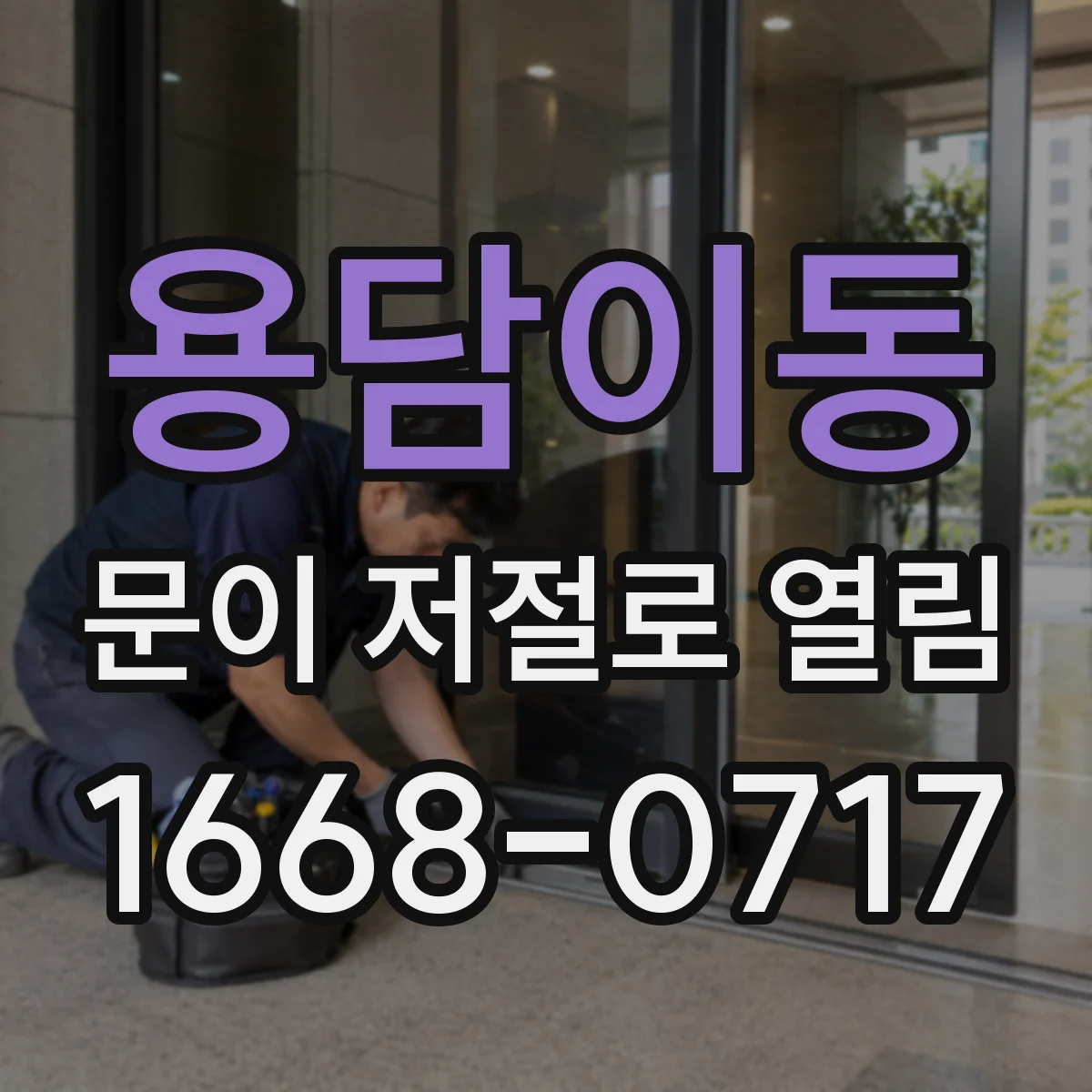 용담이동 문이 저절로 열림