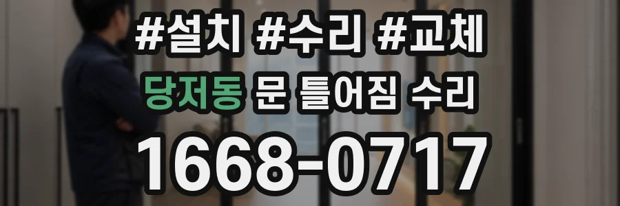 당저동 문 틀어짐 수리