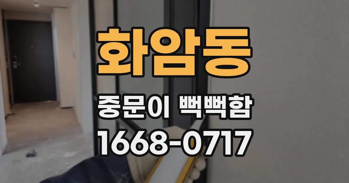 화암동 중문이 뻑뻑함