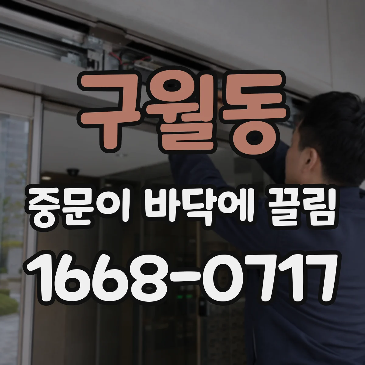구월동 중문이 바닥에 끌림