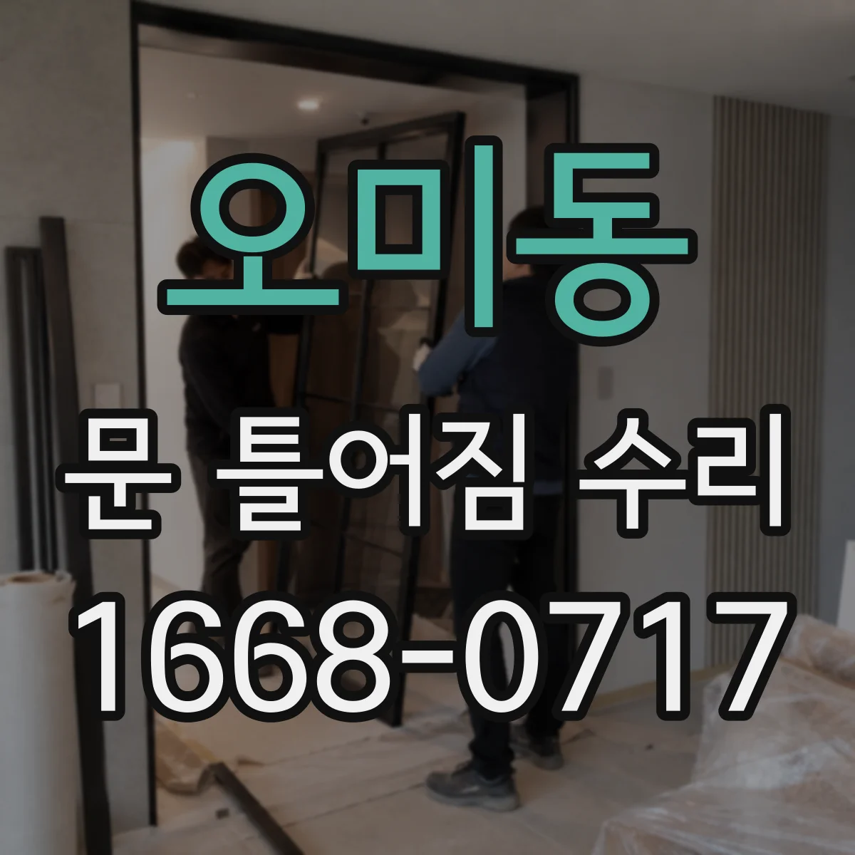 오미동 문 틀어짐 수리