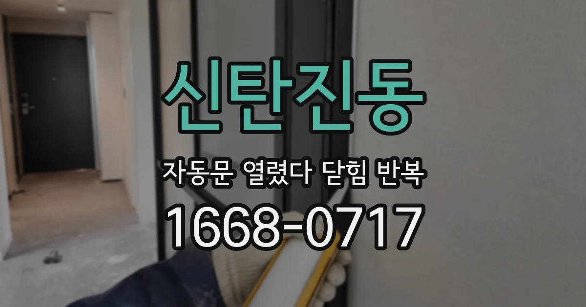 신탄진동 자동문 열렸다 닫힘 반복 증상은 문이 열렸다가 즉시 닫혀 버리거나, 잠시 멈춘 뒤 다시 움직일 때 확인됩니다.