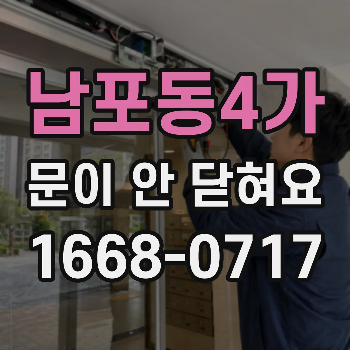 남포동4가 문이 안 닫혀요