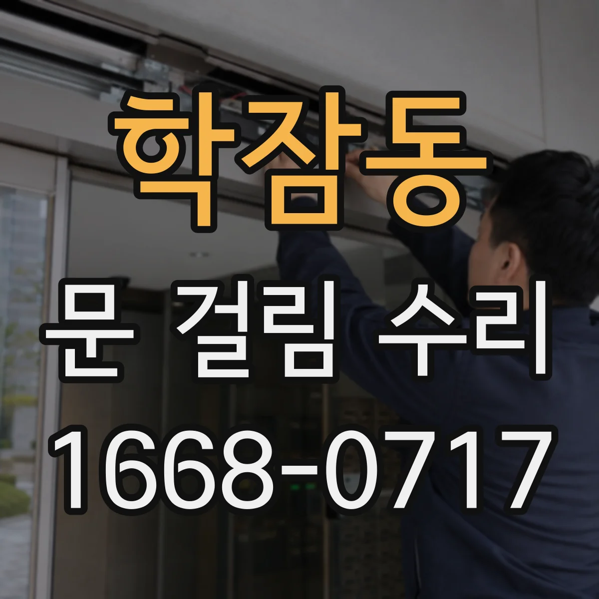 학잠동 문 걸림 수리