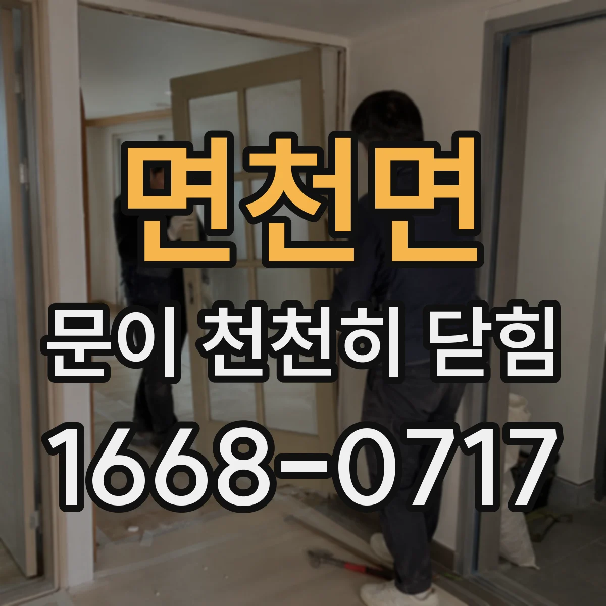 면천면 문이 천천히 닫힘