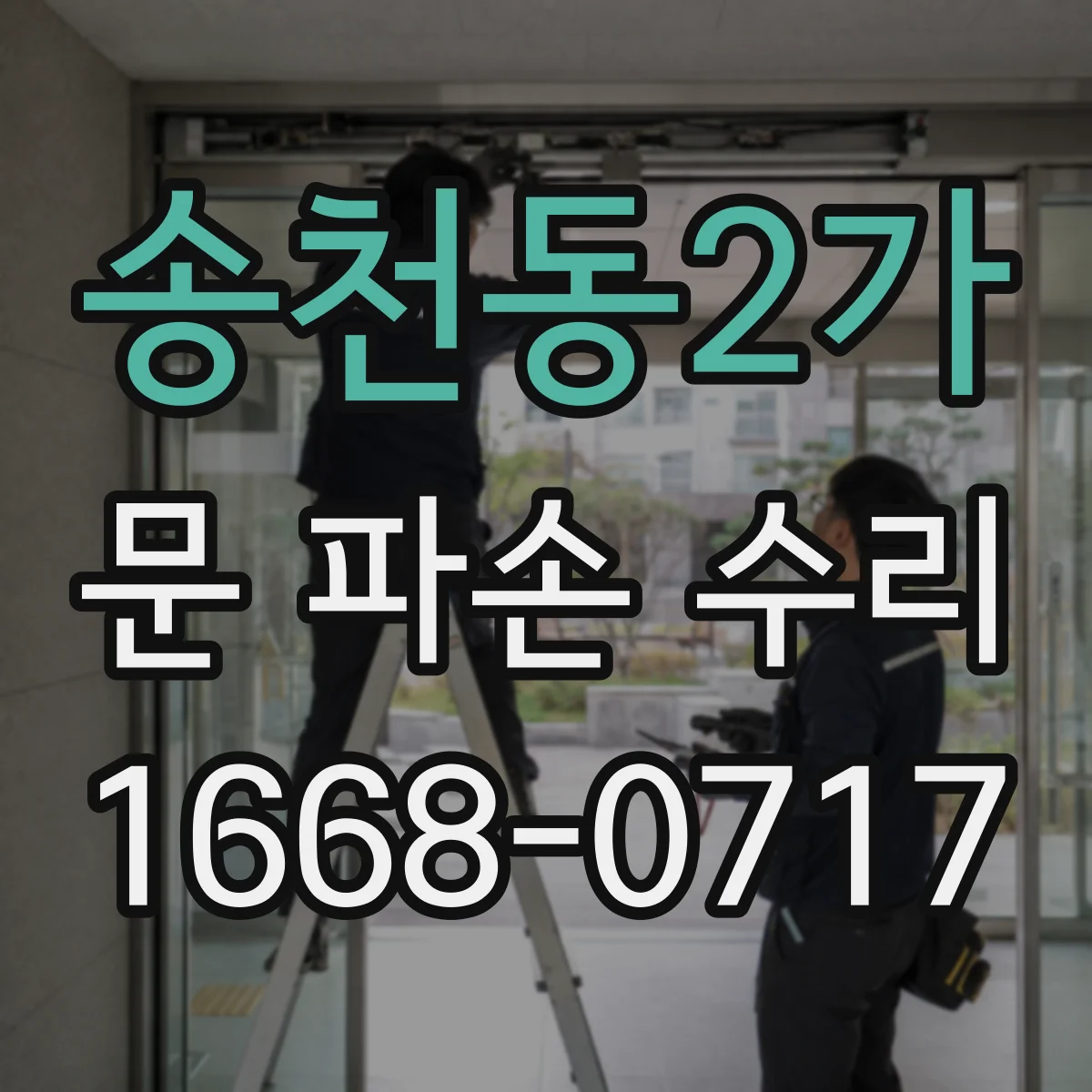 송천동2가 문 파손 수리