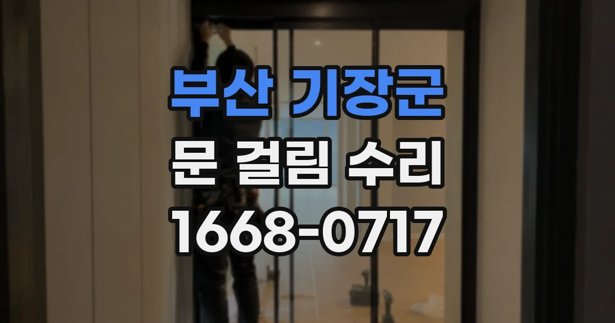 부산 기장군 문 걸림 수리