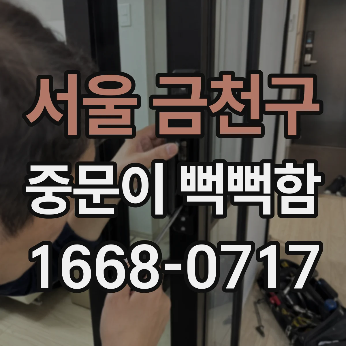 서울 금천구 중문이 뻑뻑함