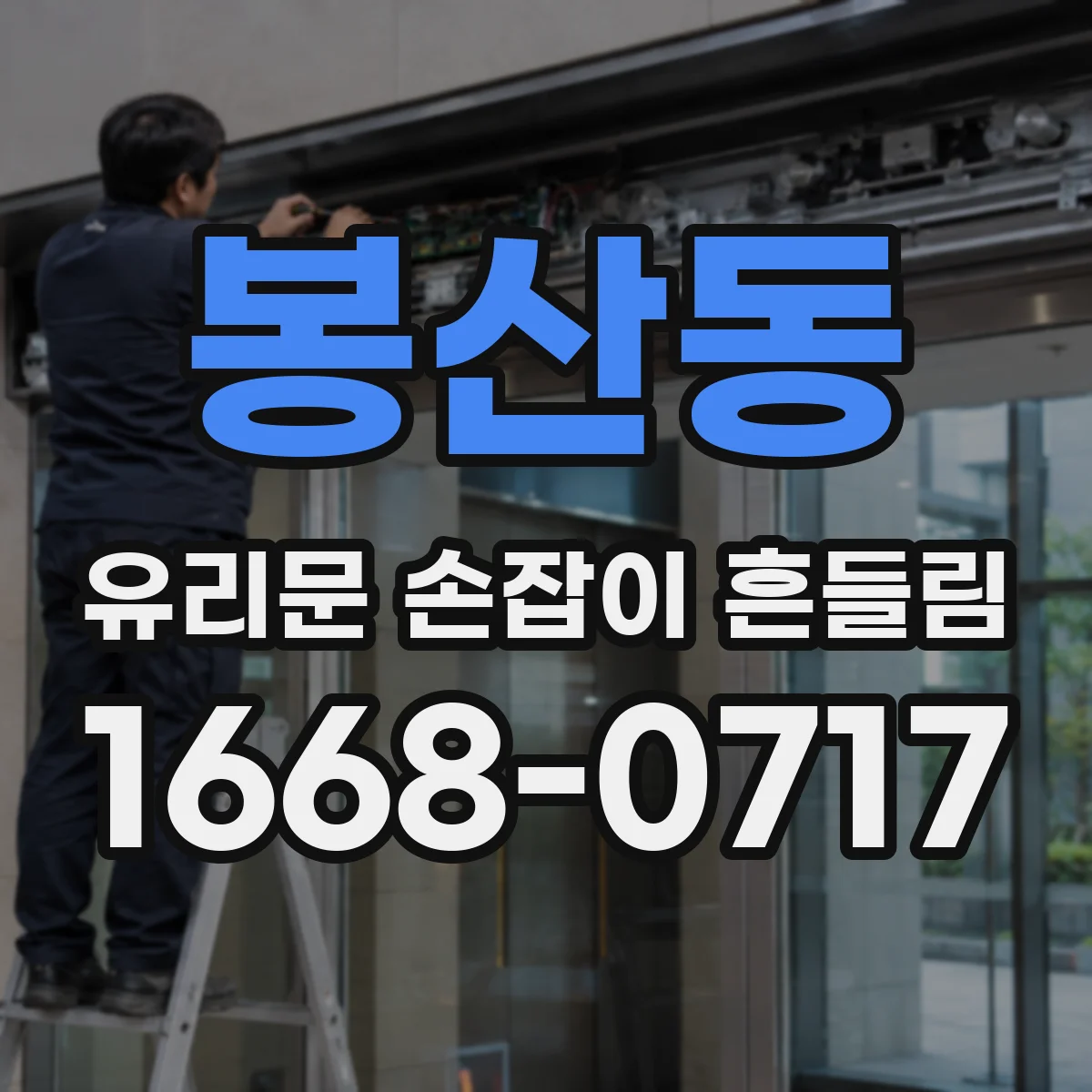 봉산동 유리문 손잡이 흔들림