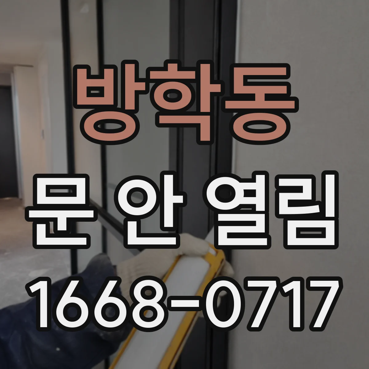방학동 문 안 열림