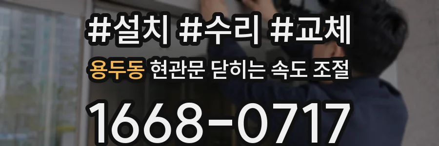 용두동 현관문 닫히는 속도 조절