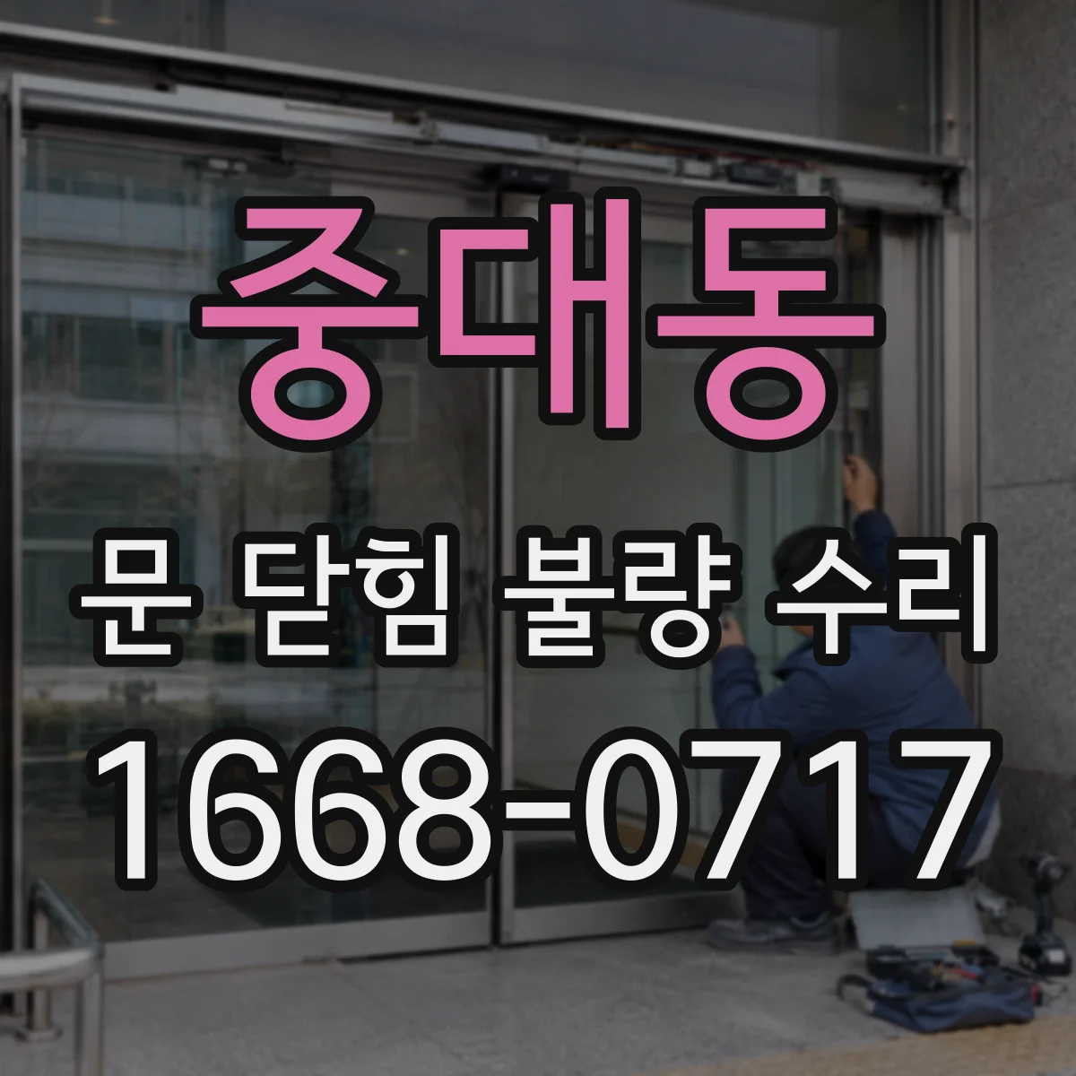 중대동 문 닫힘 불량 수리