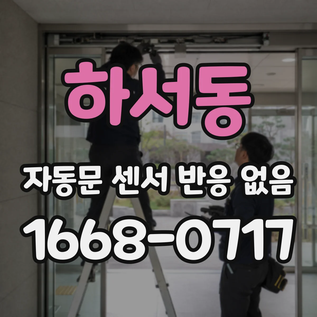 하서동 자동문 센서 반응 없음