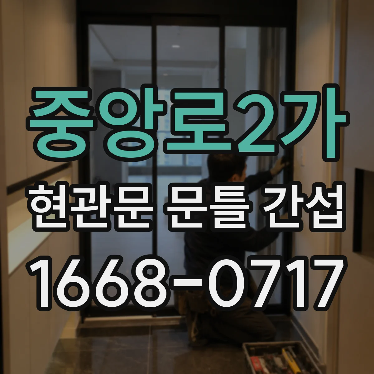 중앙로2가 현관문 문틀 간섭