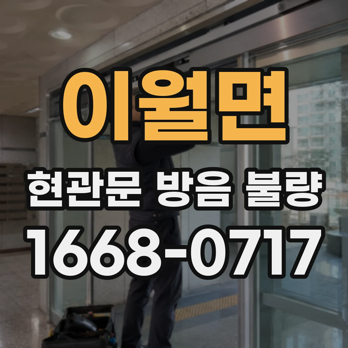 이월면 현관문 방음 불량