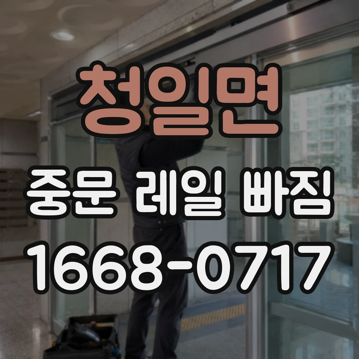 청일면 중문 레일 빠짐
