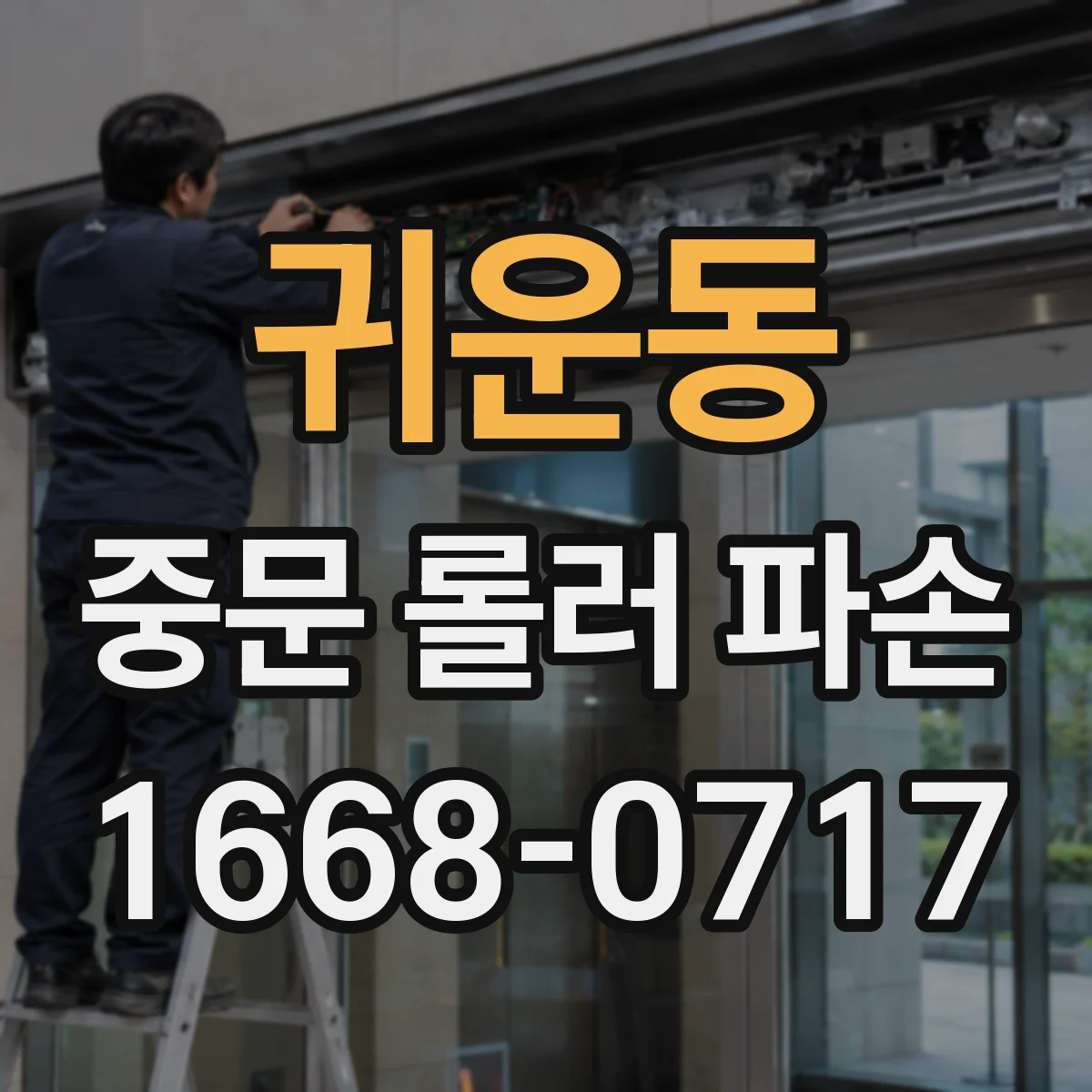 귀운동 중문 롤러 파손