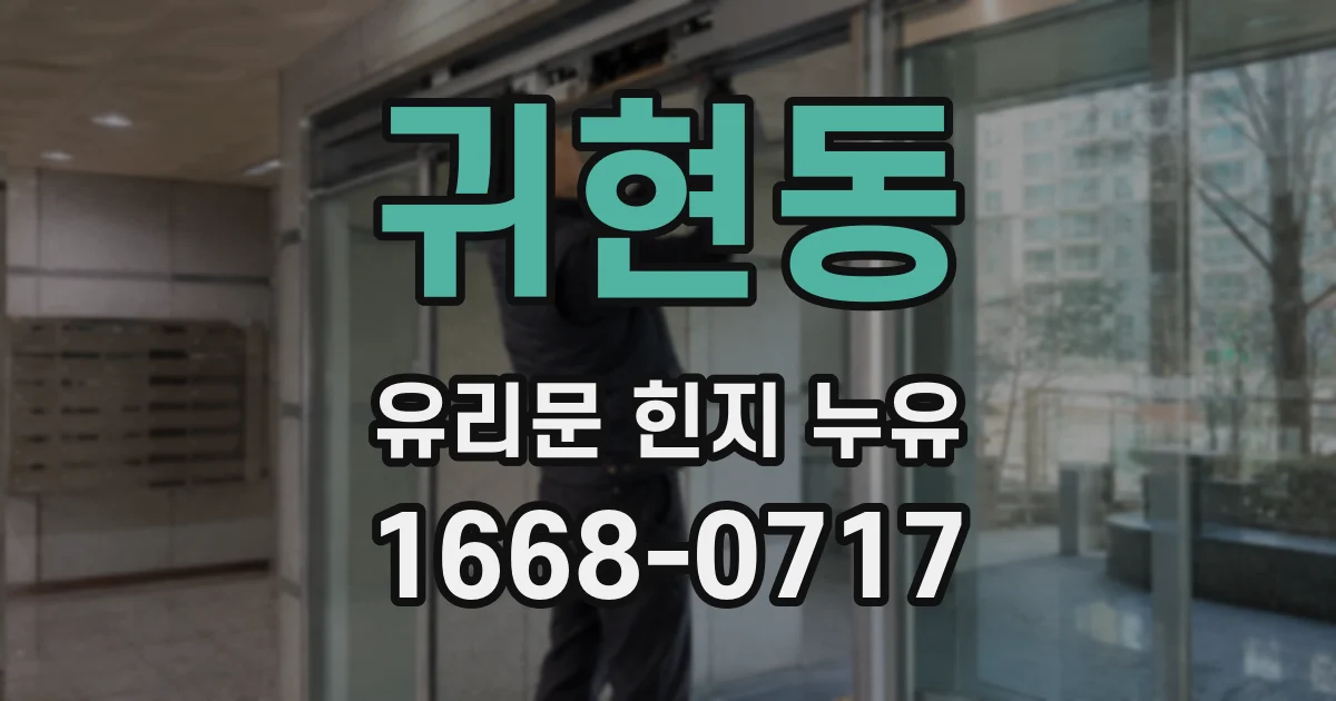 귀현동 유리문 힌지 누유