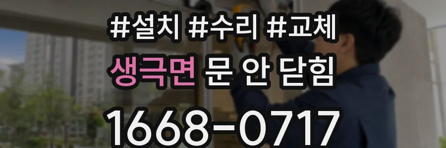 생극면 문 안 닫힘