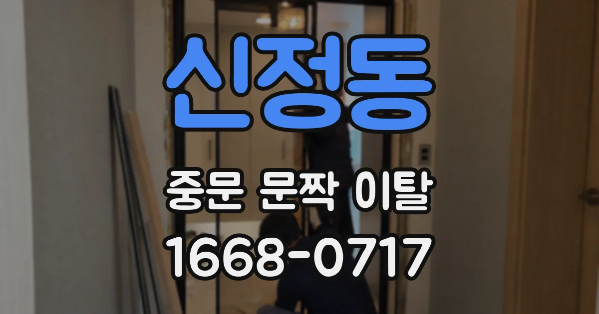 신정동 중문 문짝 이탈
