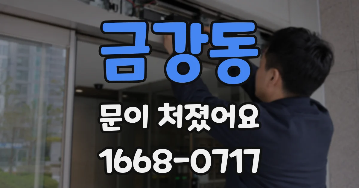 금강동 문이 처졌어요