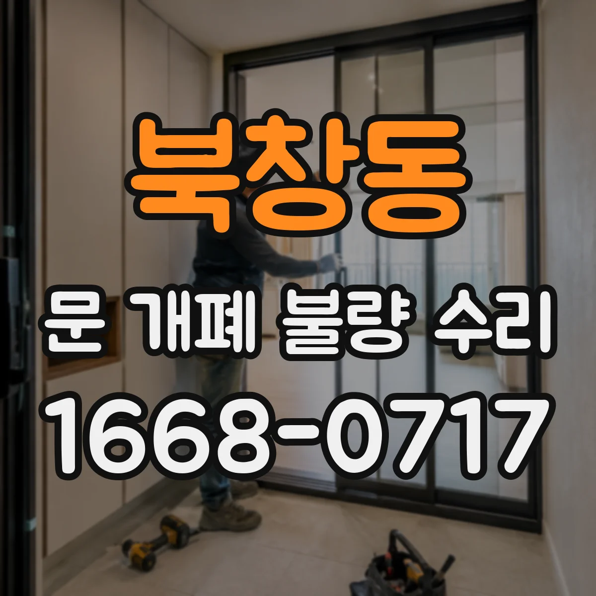 북창동 문 개폐 불량 수리