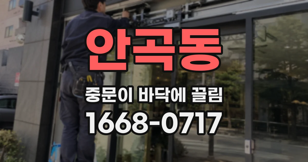 안곡동 중문이 바닥에 끌림