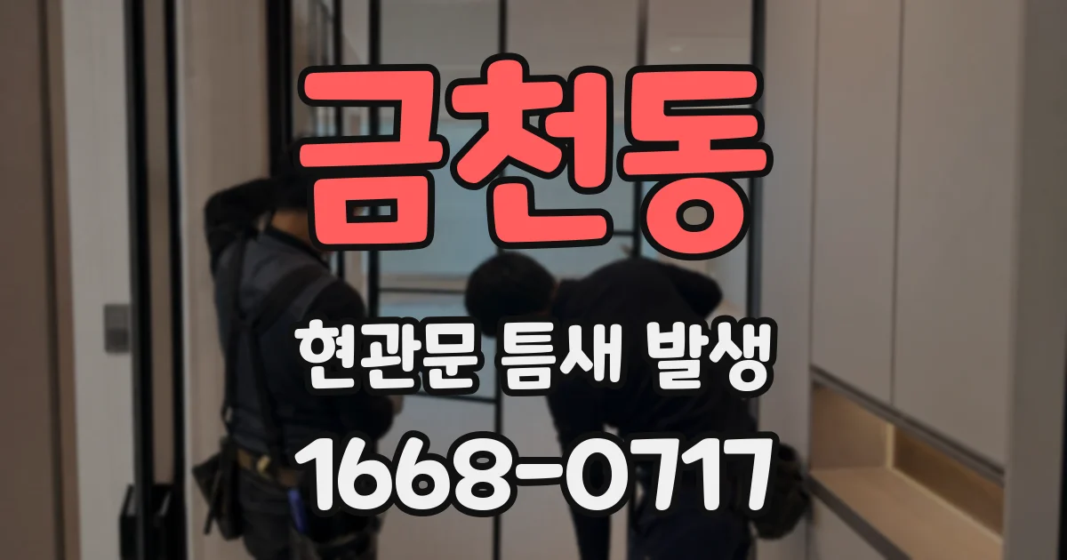 금천동 현관문 틈새 발생