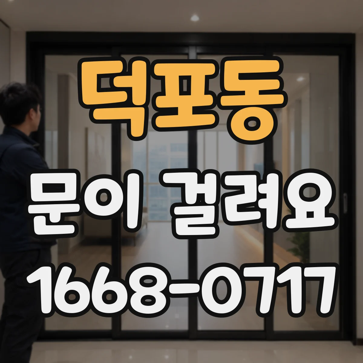 덕포동 문이 걸려요