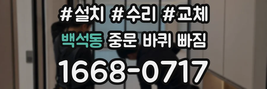 백석동 중문 바퀴 빠짐