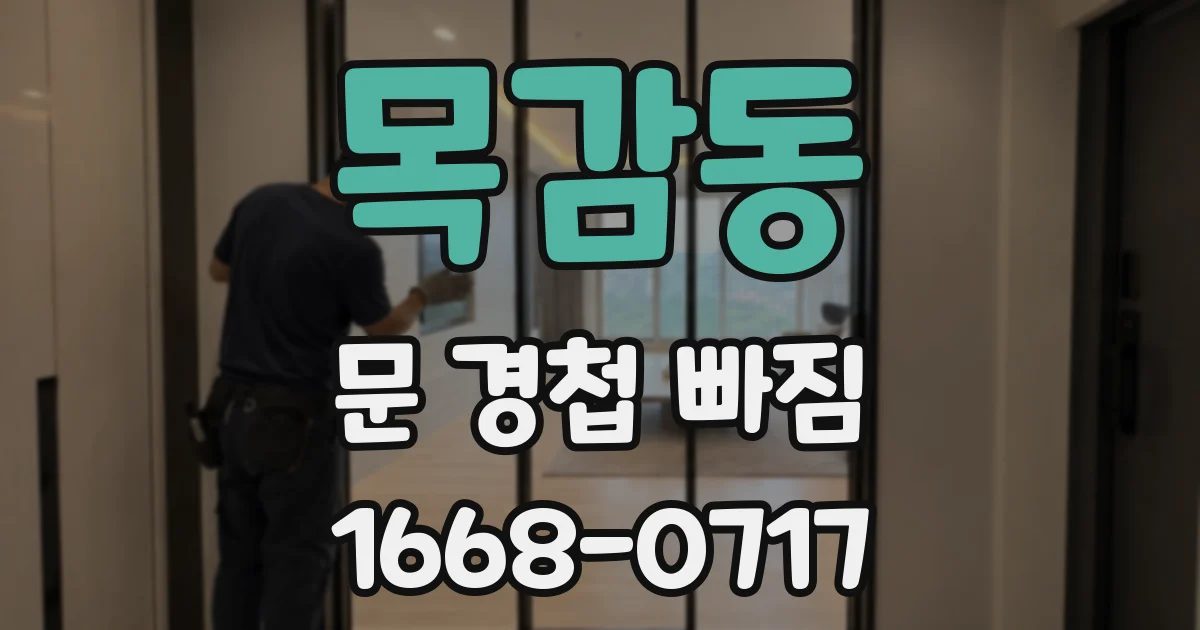 목감동 문 경첩 빠짐