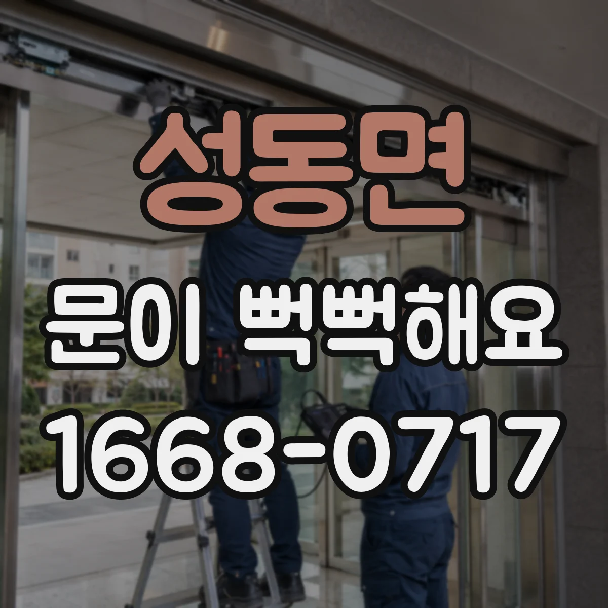성동면 문이 뻑뻑해요