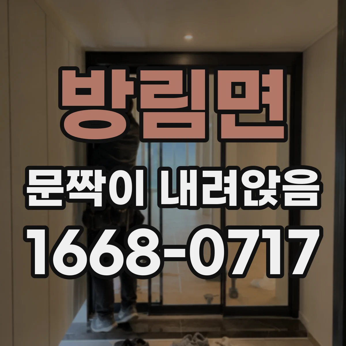 방림면 문짝이 내려앉음
